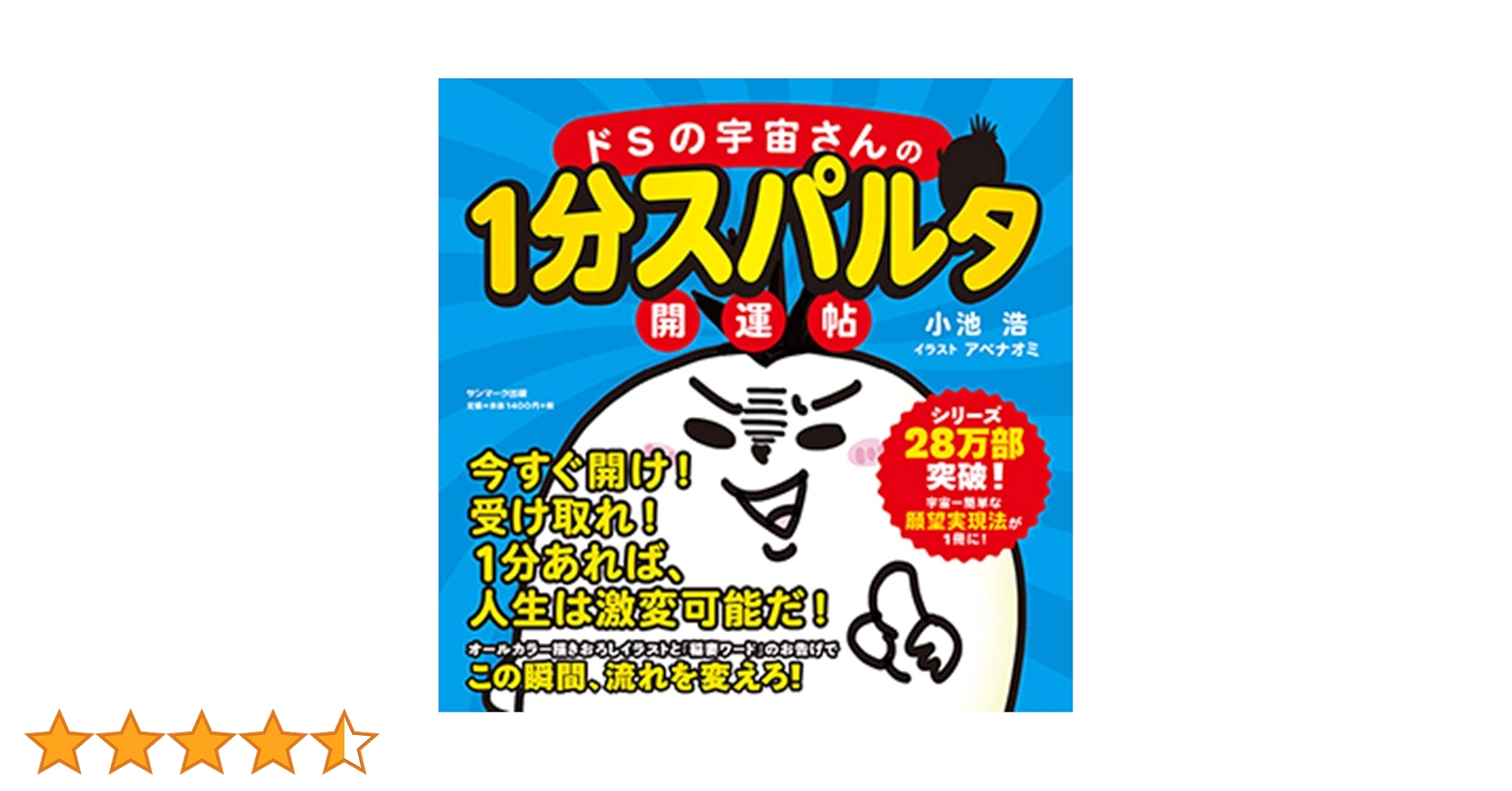 ドSの宇宙さんの1分スパルタ開運帖 | 小池 浩, アベナオミ |本